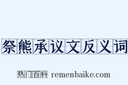 祭熊承议文反义词是什么意思的图片